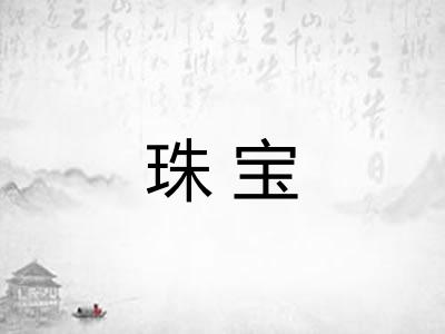 珠宝