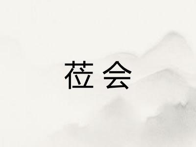 莅会