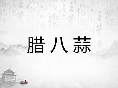 腊八蒜