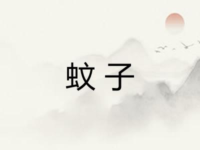 蚊子