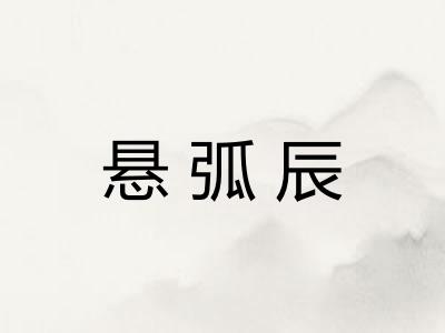 悬弧辰