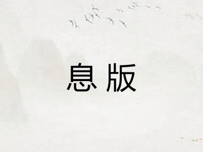 息版