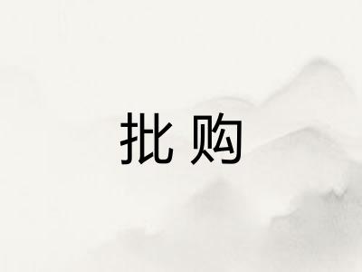 批购
