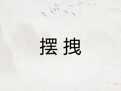 摆拽