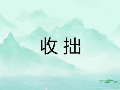 收拙