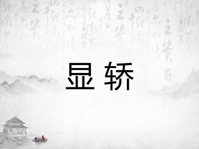 显轿