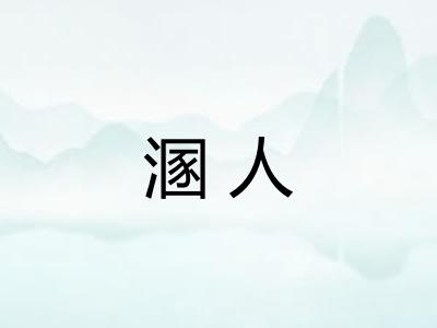 溷人