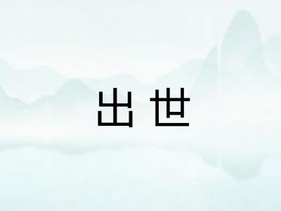 出世