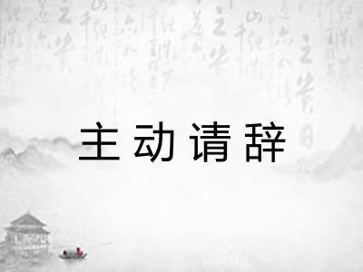 主动请辞