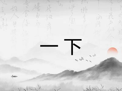 一下