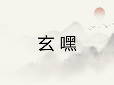 玄嘿
