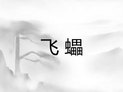 飞蠝
