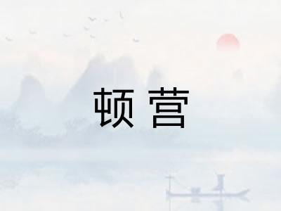 顿营