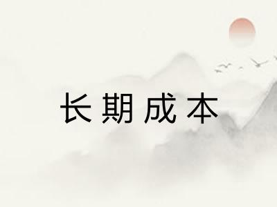 长期成本