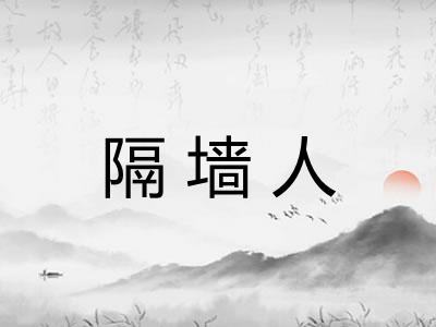 隔墙人