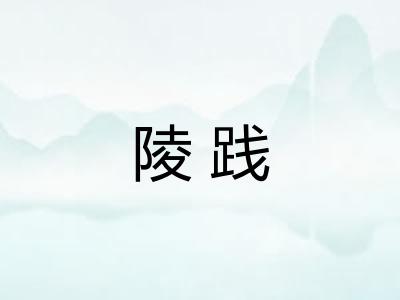 陵践