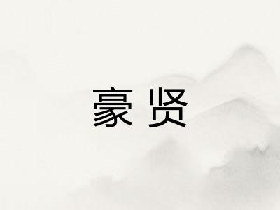 豪贤