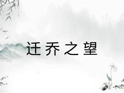 迁乔之望