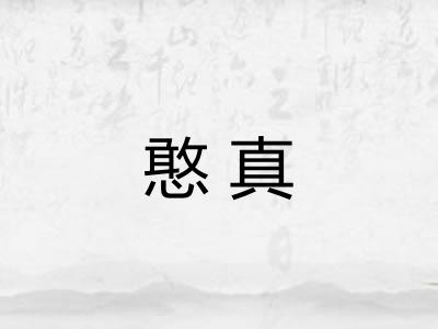 憨真