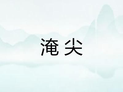 淹尖