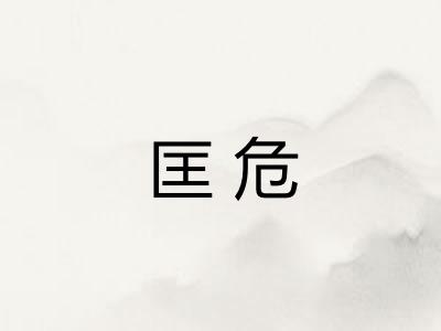 匡危