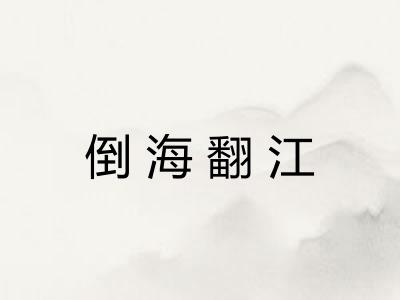 倒海翻江