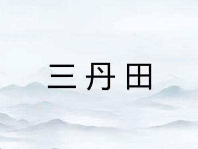 三丹田