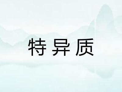 特异质