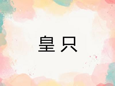 皇只