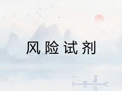 风险试剂