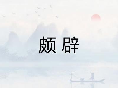 颇辟