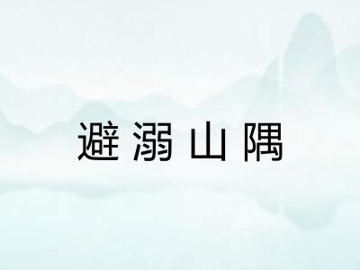 避溺山隅