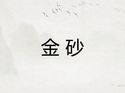 金砂