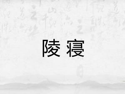 陵寝