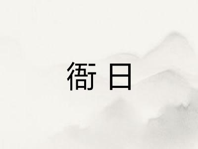衙日