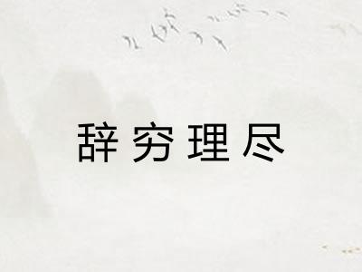 辞穷理尽
