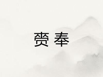 赍奉