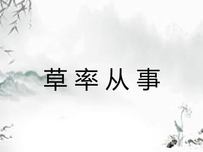 草率从事