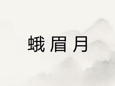 蛾眉月