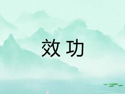 效功