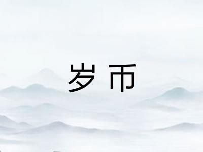 岁币