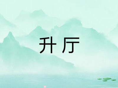 升厅