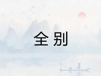 全别