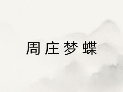 周庄梦蝶