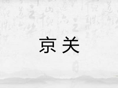 京关
