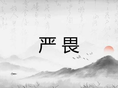 严畏