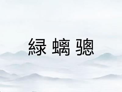 緑螭骢