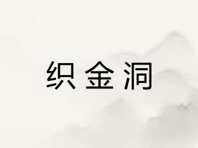 织金洞