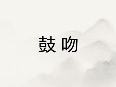 鼓吻
