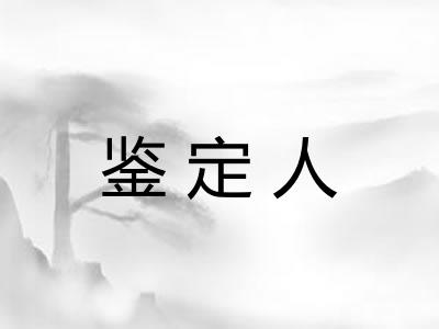鉴定人